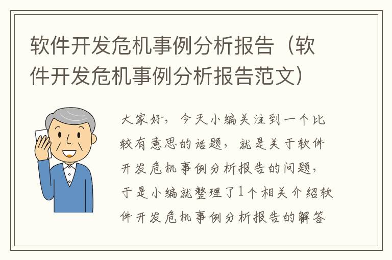 软件开发危机事例分析报告（软件开发危机事例分析报告范文）