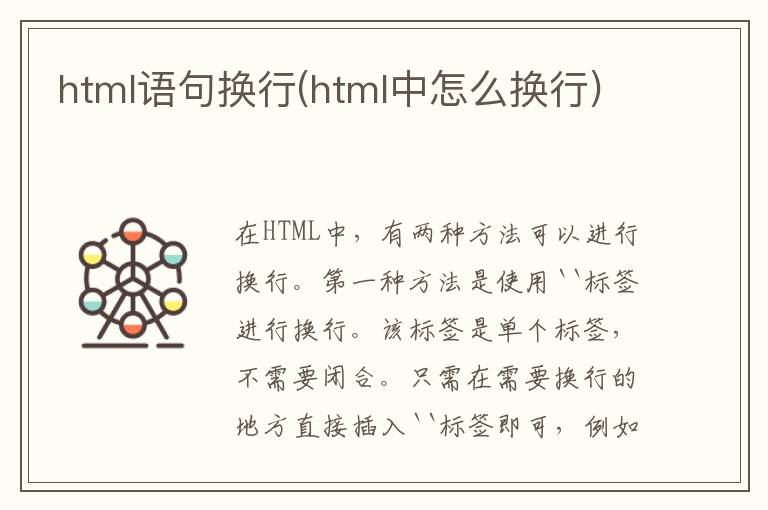 html语句换行(html中怎么换行)