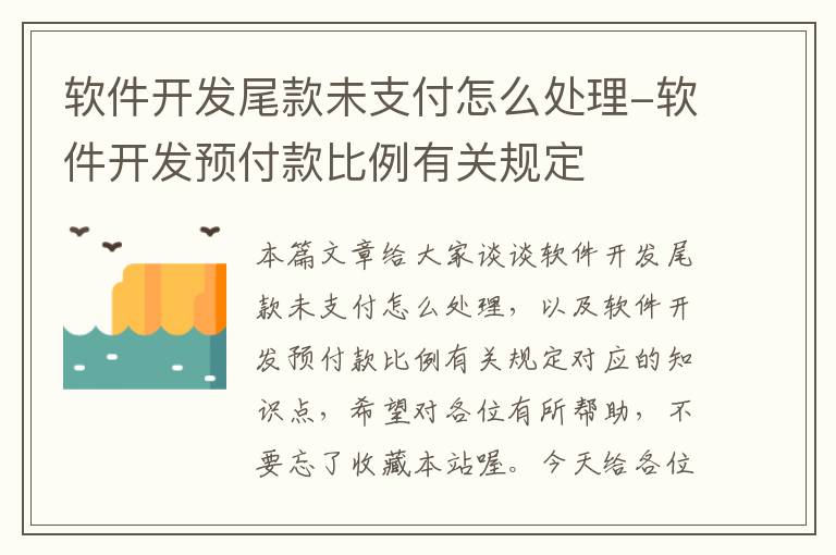 软件开发尾款未支付怎么处理-软件开发预付款比例有关规定