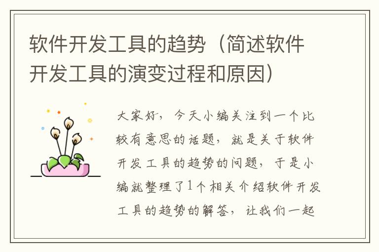 软件开发工具的趋势（简述软件开发工具的演变过程和原因）