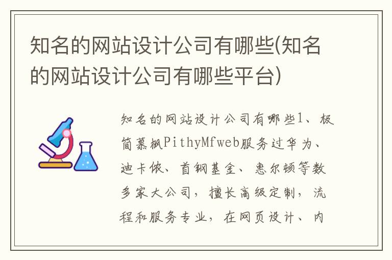 知名的网站设计公司有哪些(知名的网站设计公司有哪些平台)