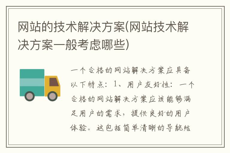 网站的技术解决方案(网站技术解决方案一般考虑哪些)