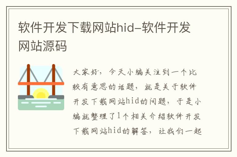 软件开发下载网站hid-软件开发网站源码