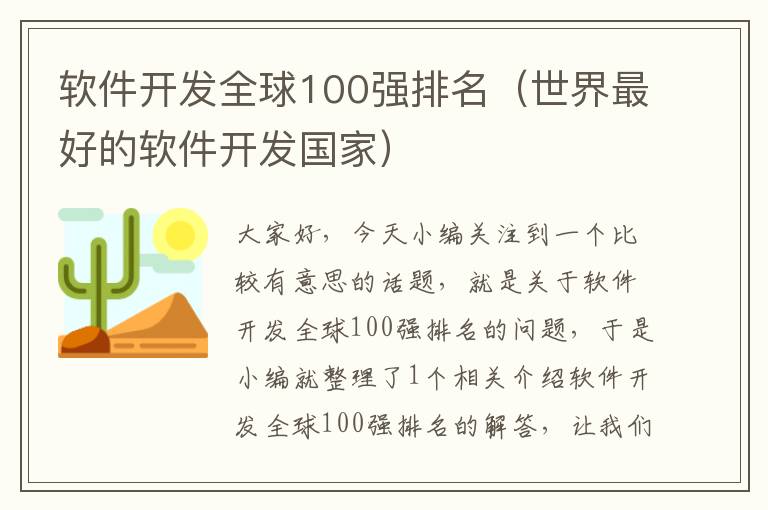 软件开发全球100强排名（世界最好的软件开发国家）