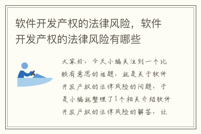 软件开发产权的法律风险，软件开发产权的法律风险有哪些