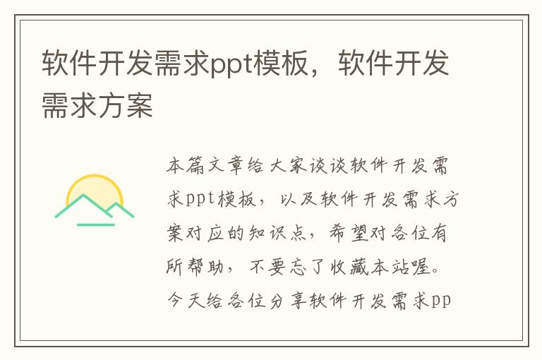 软件开发需求ppt模板，软件开发需求方案