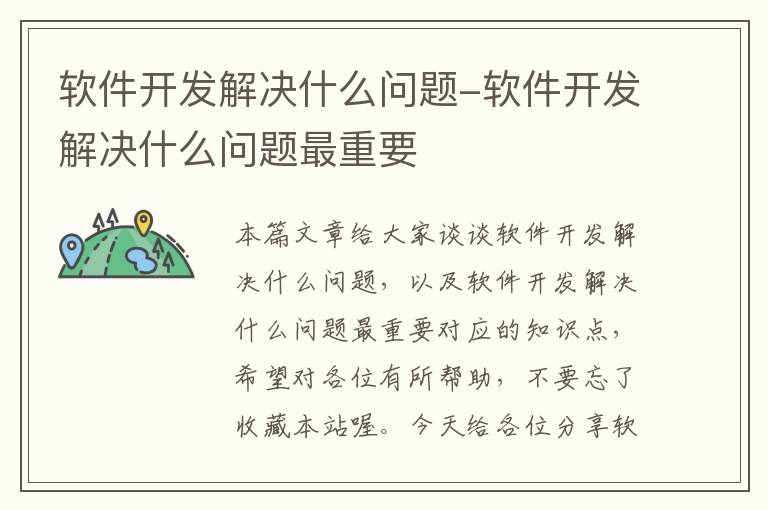 软件开发解决什么问题-软件开发解决什么问题最重要