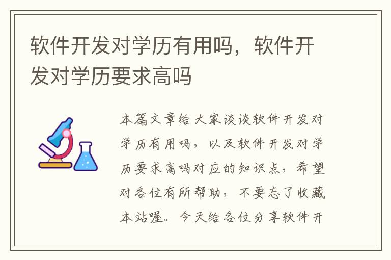 软件开发对学历有用吗，软件开发对学历要求高吗