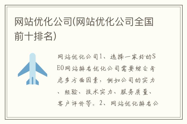 网站优化公司(网站优化公司全国前十排名)