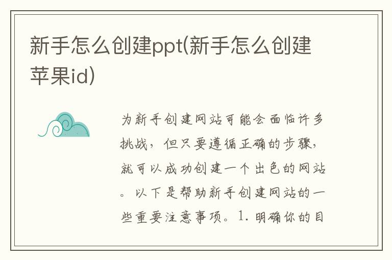 新手怎么创建ppt(新手怎么创建苹果id)