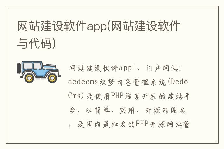 网站建设软件app(网站建设软件与代码)