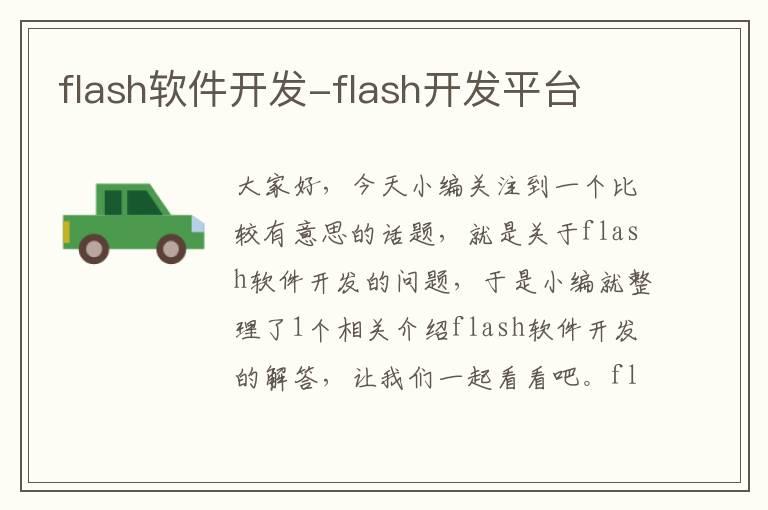 flash软件开发-flash开发平台