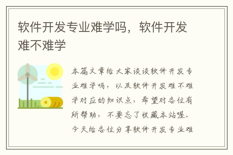 软件开发专业难学吗，软件开发难不难学