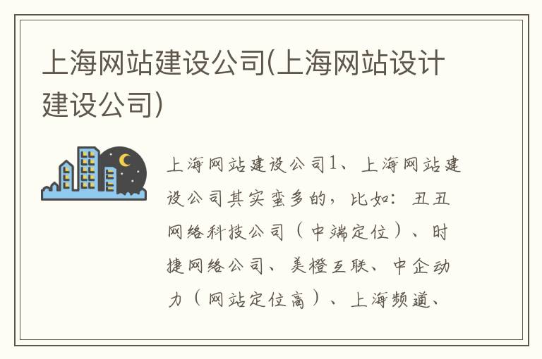 上海网站建设公司(上海网站设计建设公司)