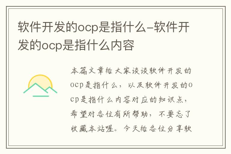 软件开发的ocp是指什么-软件开发的ocp是指什么内容