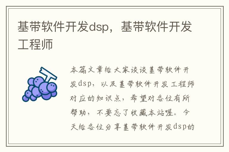 基带软件开发dsp，基带软件开发工程师