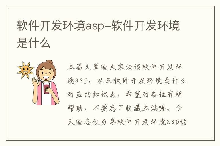 软件开发环境asp-软件开发环境是什么