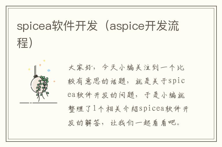 spicea软件开发（aspice开发流程）