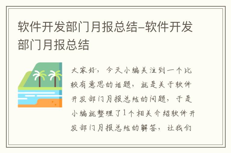 软件开发部门月报总结-软件开发部门月报总结