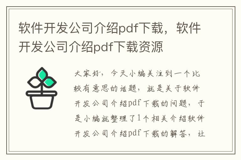 软件开发公司介绍pdf下载，软件开发公司介绍pdf下载资源