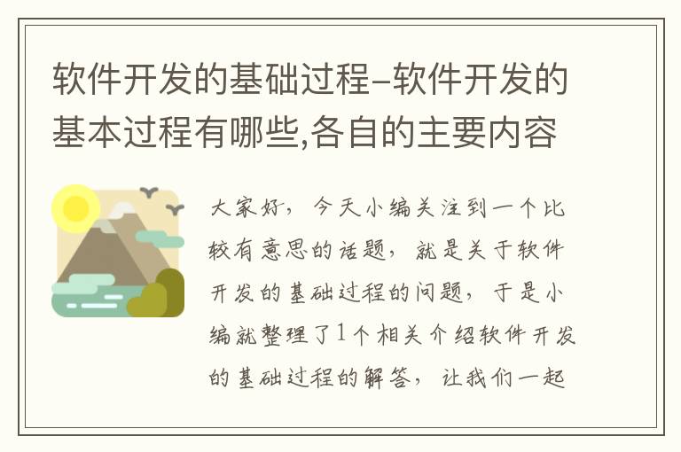 软件开发的基础过程-软件开发的基本过程有哪些,各自的主要内容有哪些?