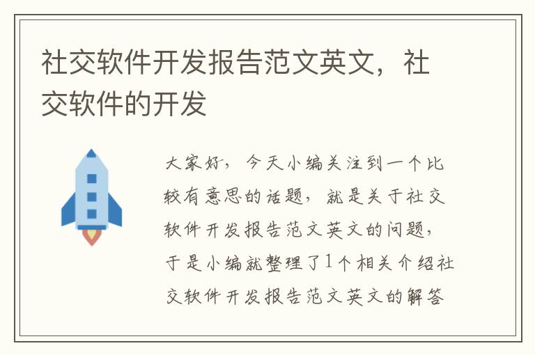 社交软件开发报告范文英文，社交软件的开发