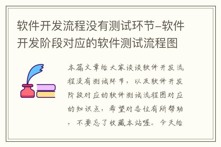 软件开发流程没有测试环节-软件开发阶段对应的软件测试流程图