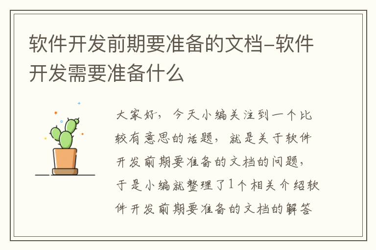 软件开发前期要准备的文档-软件开发需要准备什么