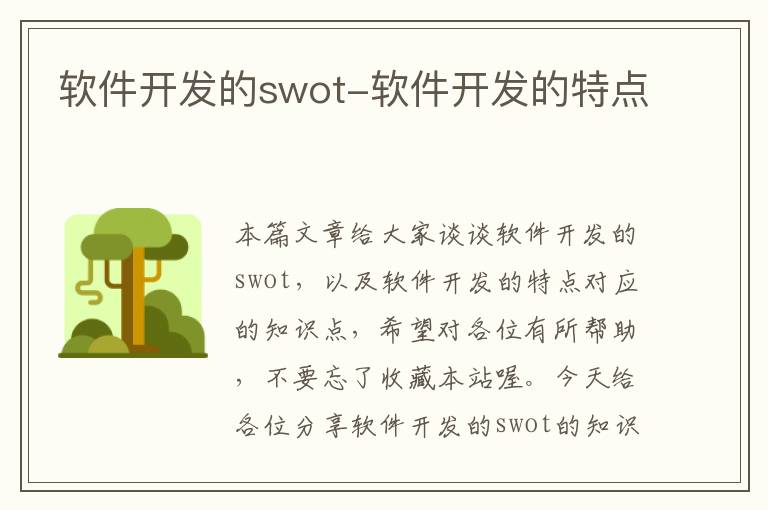 软件开发的swot-软件开发的特点