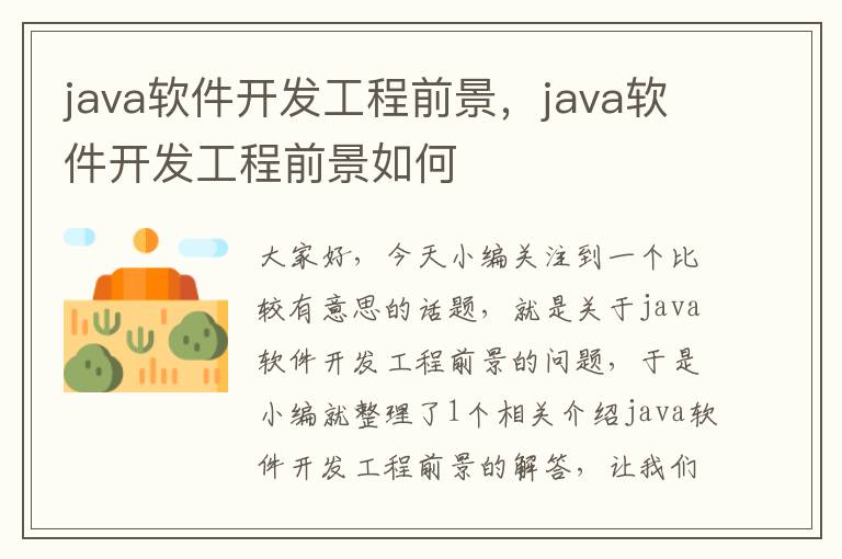 java软件开发工程前景，java软件开发工程前景如何