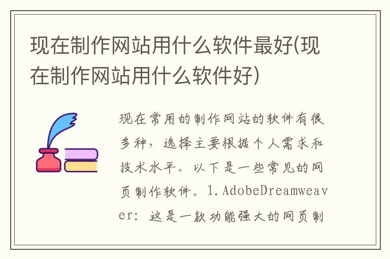 现在制作网站用什么软件最好(现在制作网站用什么软件好)