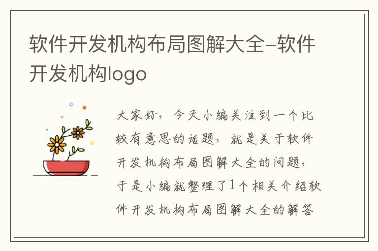 软件开发机构布局图解大全-软件开发机构logo