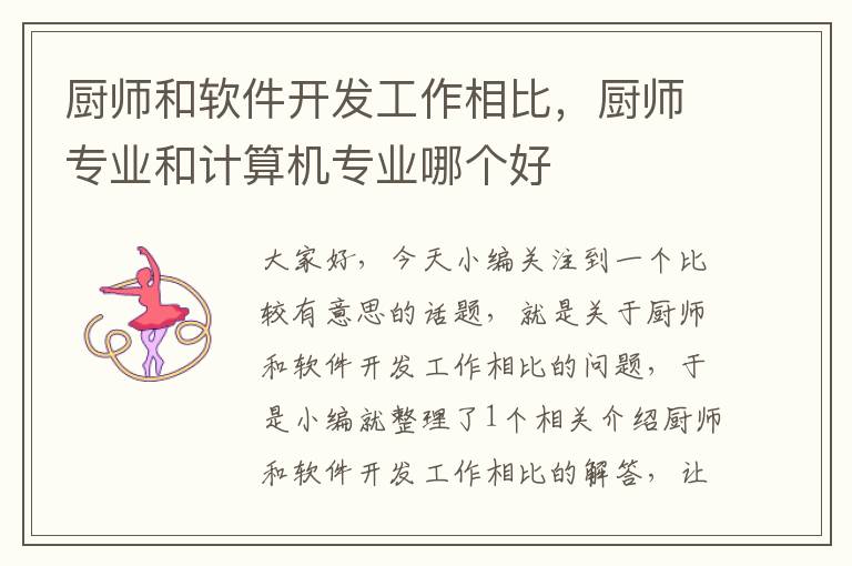 厨师和软件开发工作相比，厨师专业和计算机专业哪个好