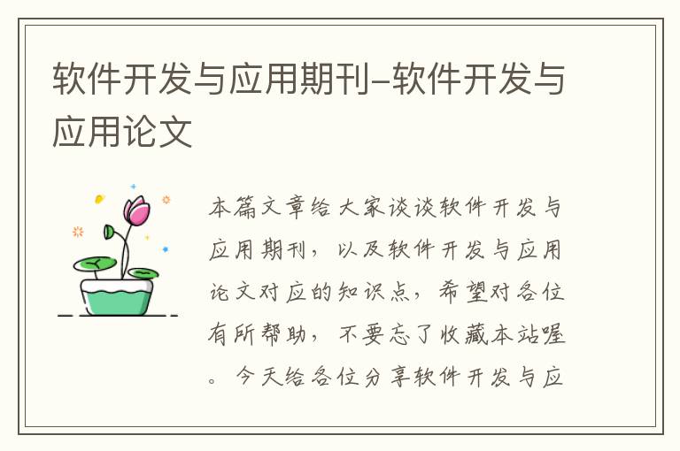 软件开发与应用期刊-软件开发与应用论文