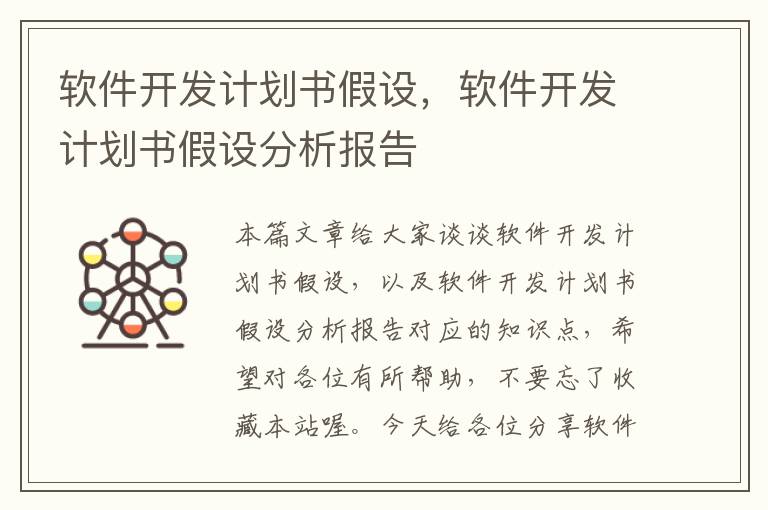 软件开发计划书假设，软件开发计划书假设分析报告