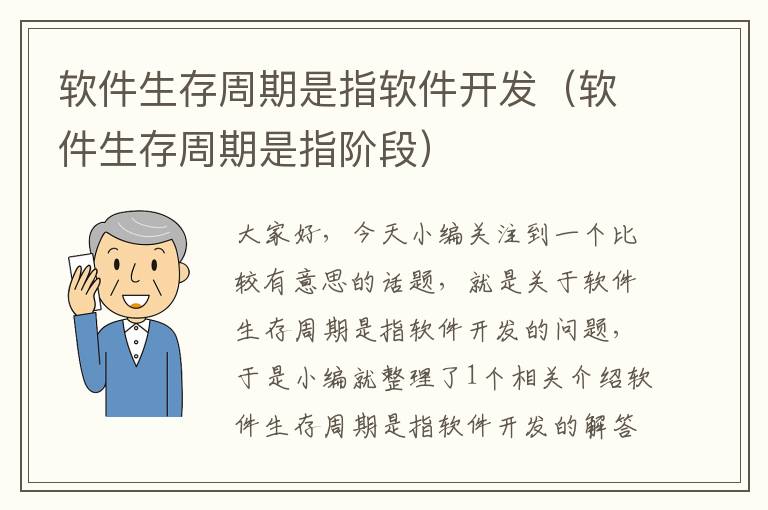 软件生存周期是指软件开发（软件生存周期是指阶段）