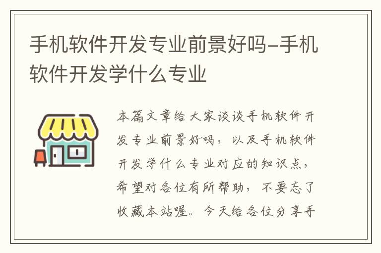 手机软件开发专业前景好吗-手机软件开发学什么专业