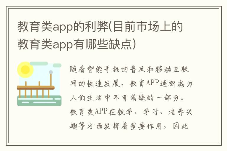 教育类app的利弊(目前市场上的教育类app有哪些缺点)