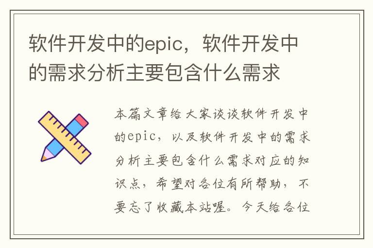 软件开发中的epic，软件开发中的需求分析主要包含什么需求