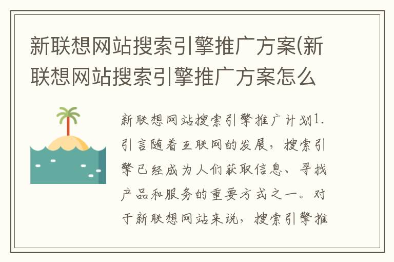 新联想网站搜索引擎推广方案(新联想网站搜索引擎推广方案怎么写)