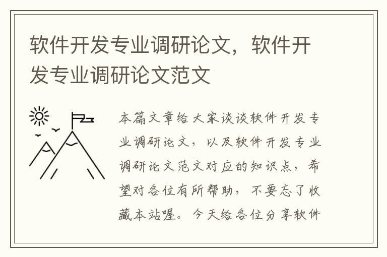 软件开发专业调研论文，软件开发专业调研论文范文