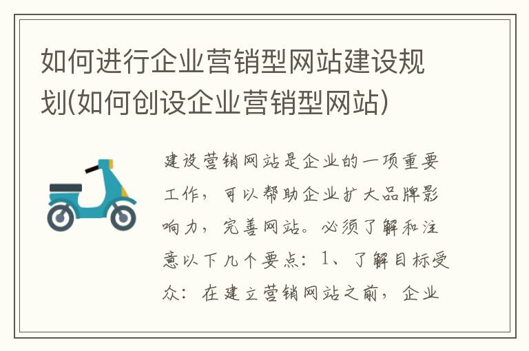 如何进行企业营销型网站建设规划(如何创设企业营销型网站)