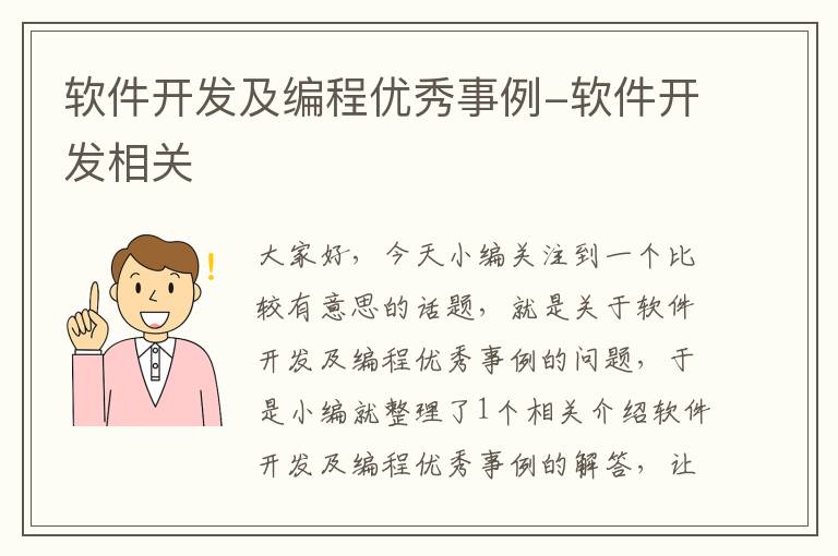 软件开发及编程优秀事例-软件开发相关