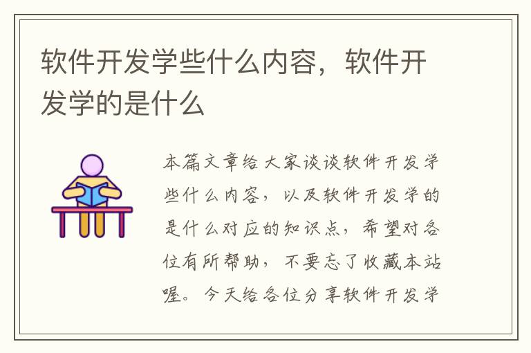 软件开发学些什么内容，软件开发学的是什么