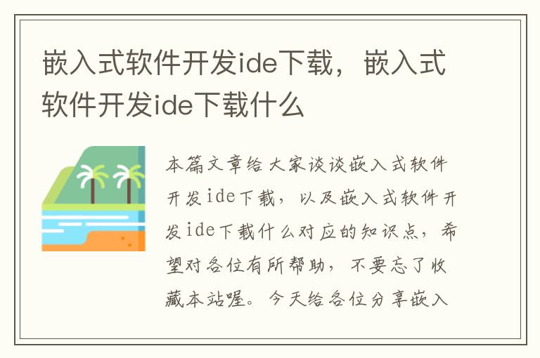 嵌入式软件开发ide下载，嵌入式软件开发ide下载什么