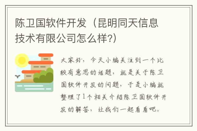 陈卫国软件开发（昆明同天信息技术有限公司怎么样?）