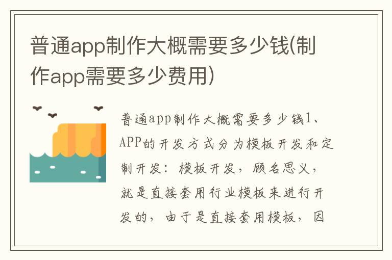 普通app制作大概需要多少钱(制作app需要多少费用)