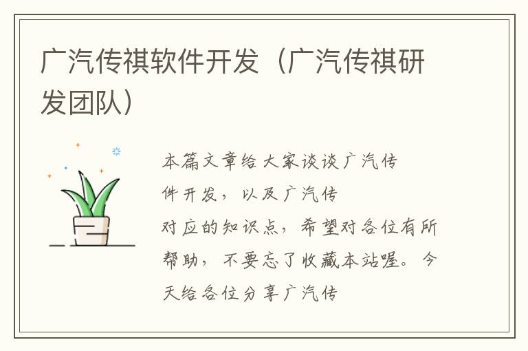 广汽传祺软件开发（广汽传祺研发团队）