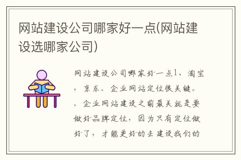 网站建设公司哪家好一点(网站建设选哪家公司)