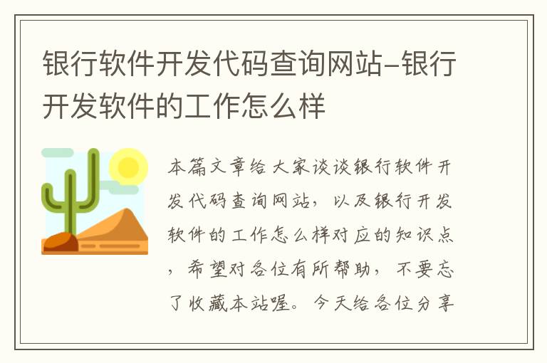 银行软件开发代码查询网站-银行开发软件的工作怎么样